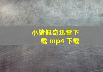 小猪佩奇迅雷下载 mp4 下载